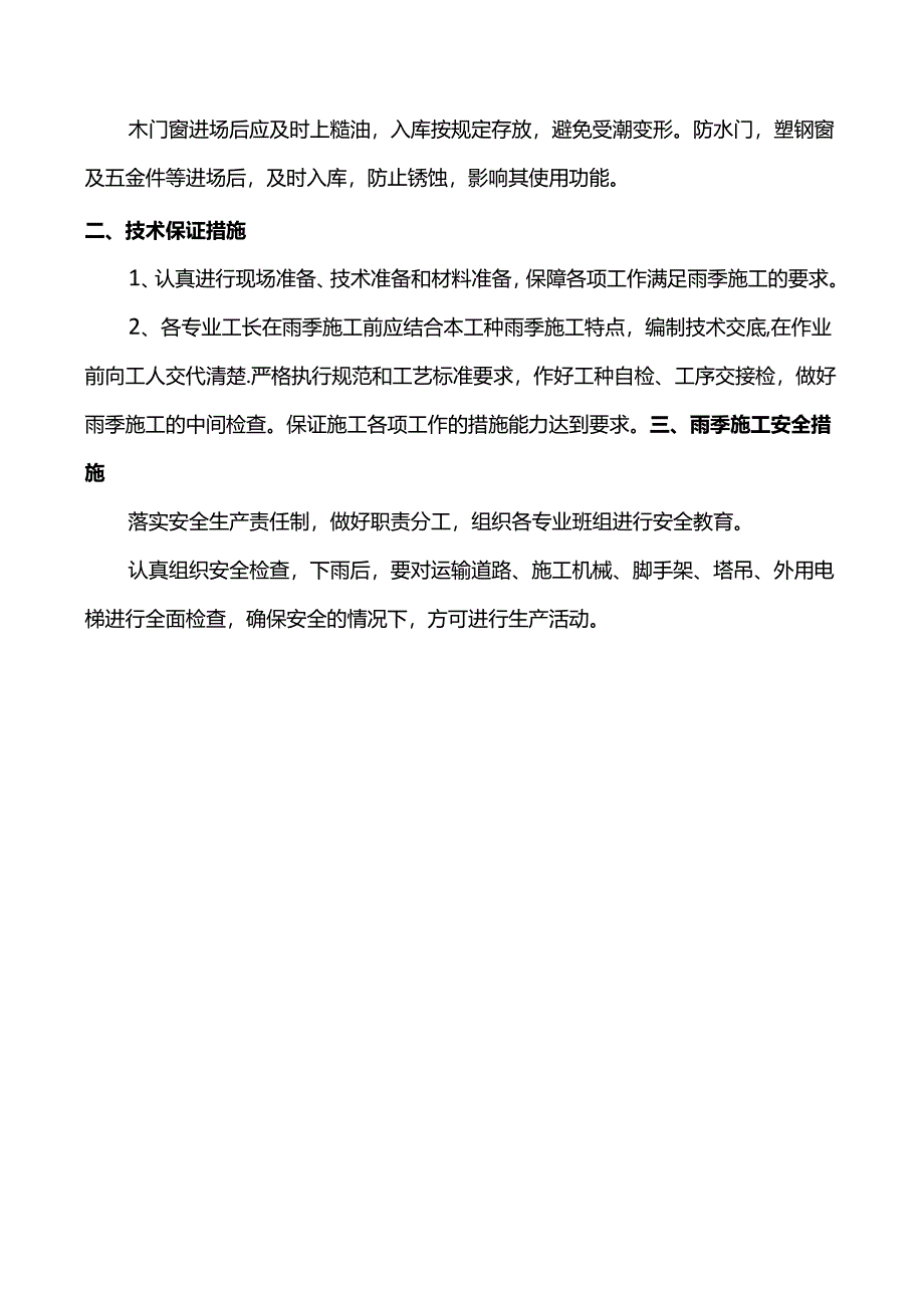 雨季施工技术措施.docx_第2页