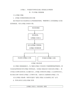 文明施工、环境保护管理体系及施工现场扬尘治理措施 .docx