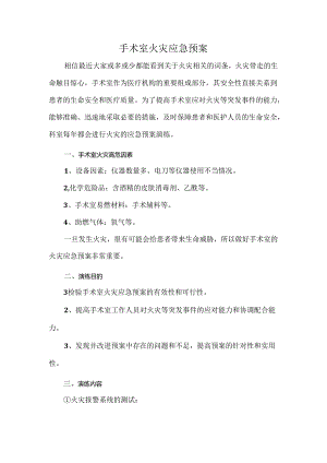 手术室火灾应急预案.docx
