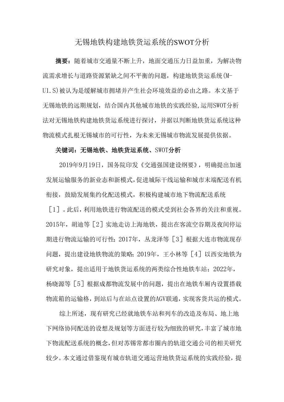无锡地铁构建地铁货运系统的SWOT分析.docx_第1页