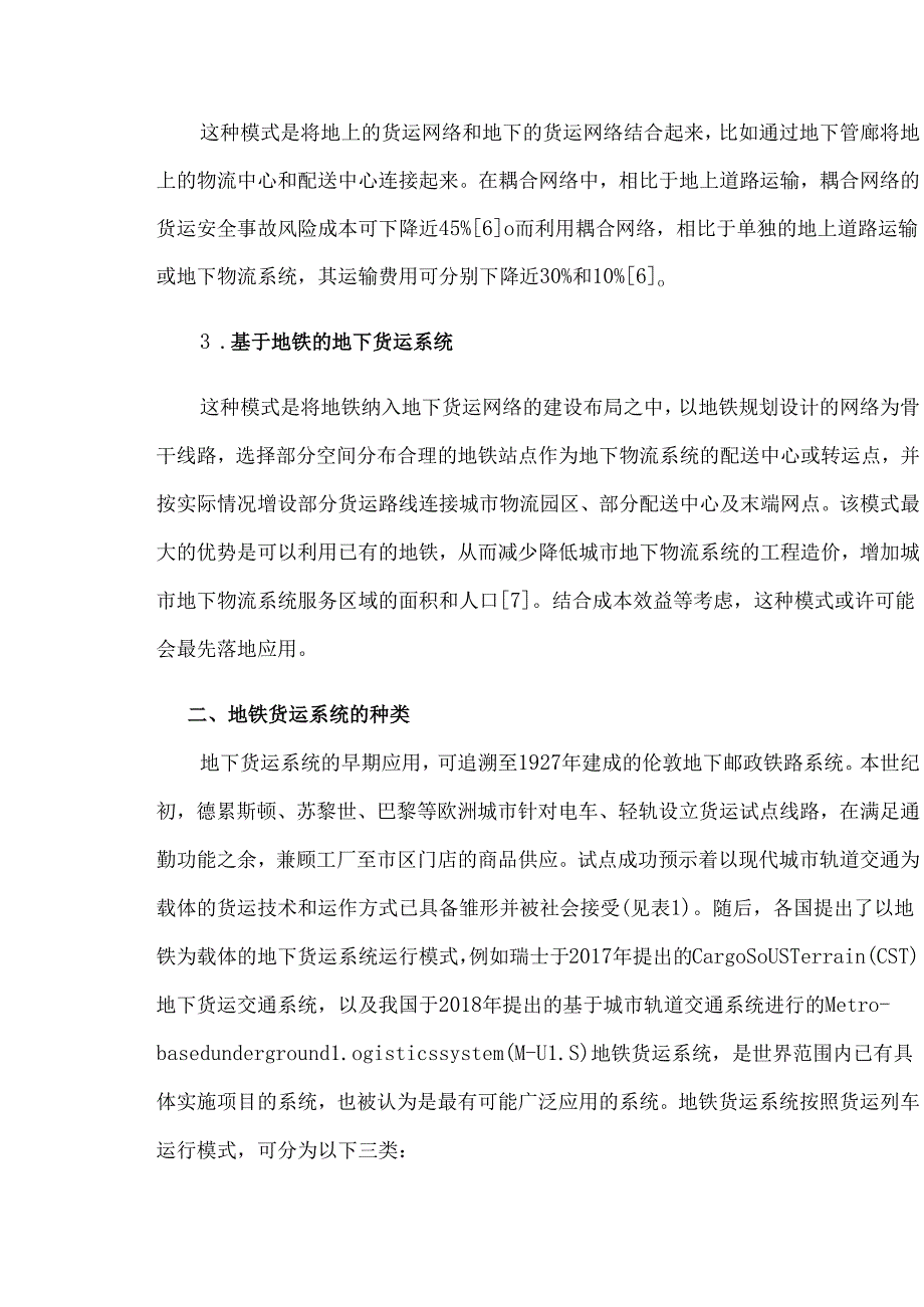 无锡地铁构建地铁货运系统的SWOT分析.docx_第3页