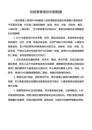 住院患者身份识别制度.docx