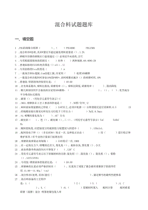 混合料试题题库(操作中级).docx