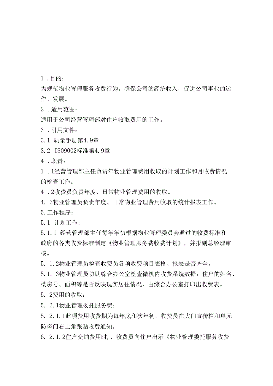 物业管理费用的收取.docx_第1页