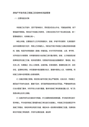 房地产开发市政工程施工阶段HSE风险管理.docx
