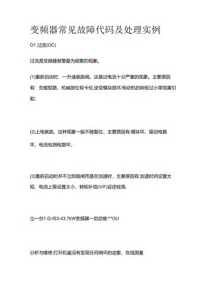 变频器常见故障代码及处理实例全套.docx