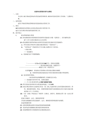 设备综合管理标准作业规程及规范.docx