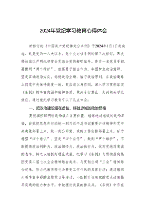 2024党纪学习教育心得感悟四篇.docx