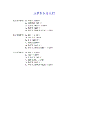 医美皮肤美容服务操作护理流程.docx