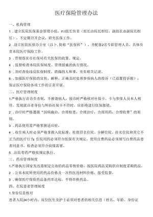 医疗保险管理办法.docx