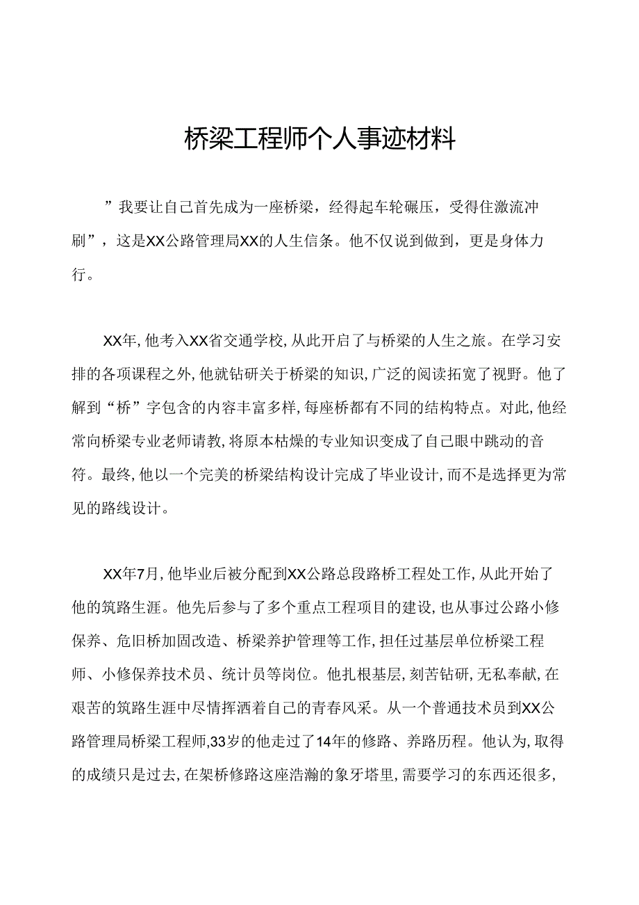 桥梁工程师个人事迹材料.docx_第1页