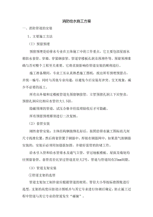 消防给水施工方案.docx