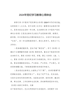 机关干部2024党纪学习教育心得感悟四篇.docx