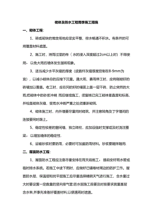 砌体及防水工程雨季施工措施.docx