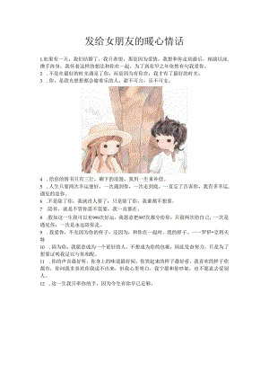 发给女朋友的暖心情话.docx