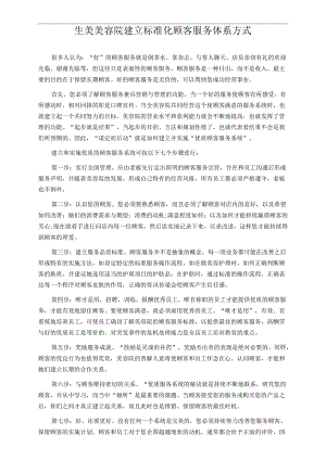 生美美容院建立标准化顾客服务体系方式.docx