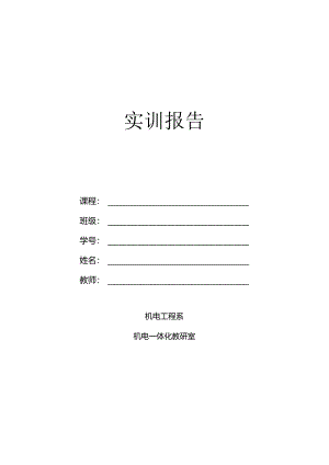 《运动控制技术》实训报告模).docx