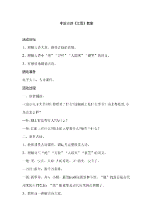 幼儿园中班古诗《江雪》教案.docx