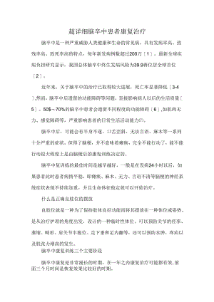 超详细脑卒中患者康复治疗.docx