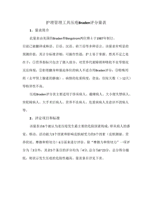 护理管理工具压疮Braden评分量表.docx