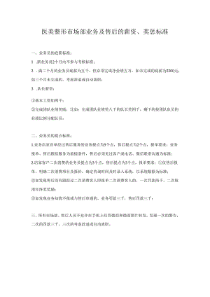 医美整形市场渠道部业务及售后的薪资.docx