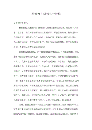 写给女儿成长礼一封信.docx