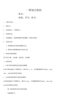 电分实验-实验6.1电路频域特性的测量—策动点阻抗.docx