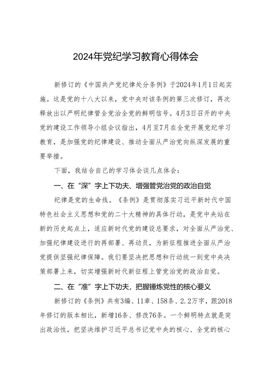 关于开展学纪、知纪、明纪、守纪2024年党纪学习教育专题读书班的心得体会四篇.docx_第1页