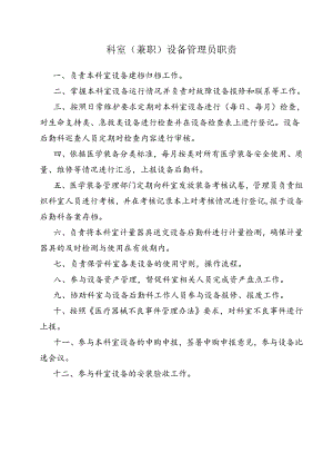 科室（兼职）设备管理员职责.docx