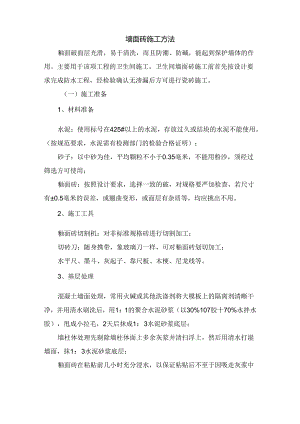 墙面砖施工方法.docx