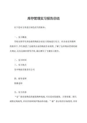 库存管理实习报告总结.docx