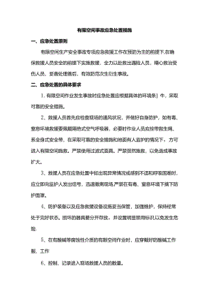 有限空间事故应急处置措施.docx