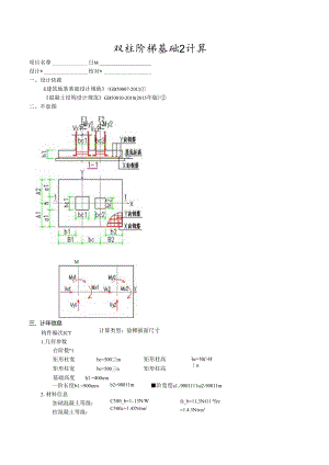 双柱阶梯基础2计算.docx