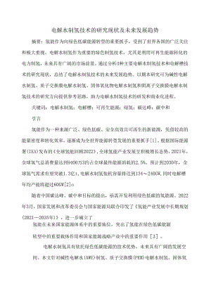 电解水制氢技术的研究现状及未来发展趋势.docx