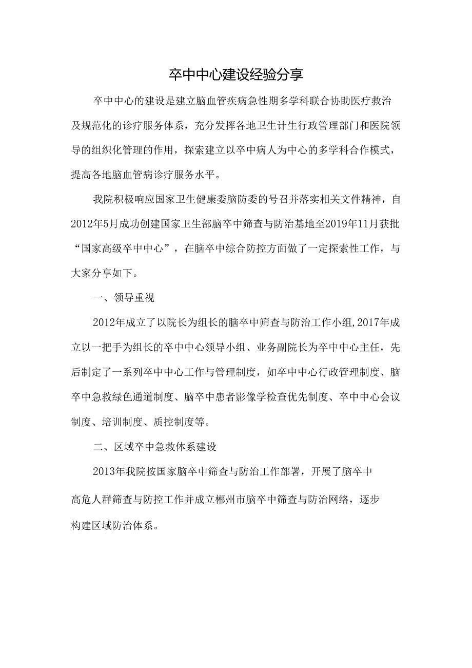 卒中中心建设经验分享.docx_第1页