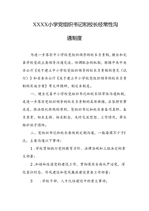 小学党组织书记和校长经常性沟通制度.docx