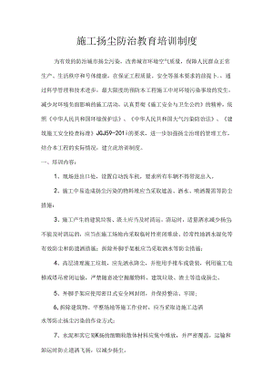 施工扬尘防治教育培训制度模板.docx