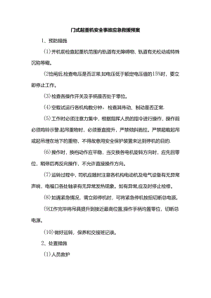 门式起重机安全事故应急救援预案.docx