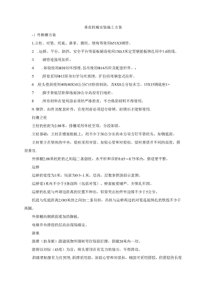 垂直机械安装施工方案.docx