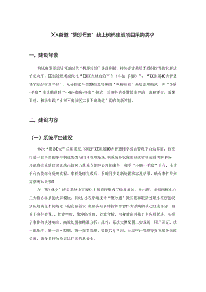 XX街道“聚沙E安”线上枫桥建设项目采购需求.docx