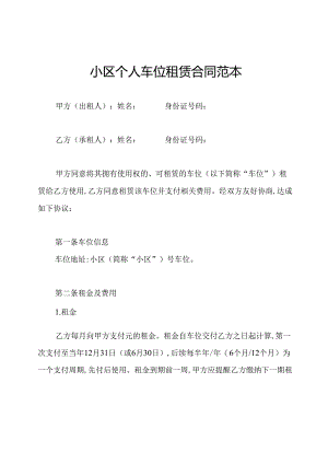 小区个人车位租赁合同范本.docx