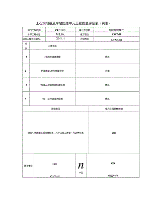 土石坝坝基及岸坡处理单元工程质量评定表.docx