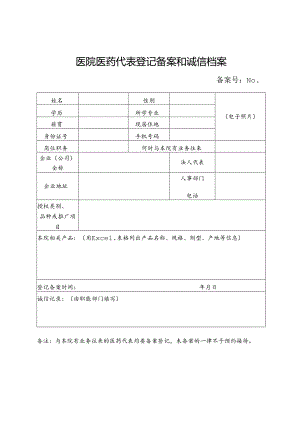 医院医药代表登记备案和诚信档案.docx