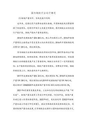 国内钢铁行业运行情况.docx