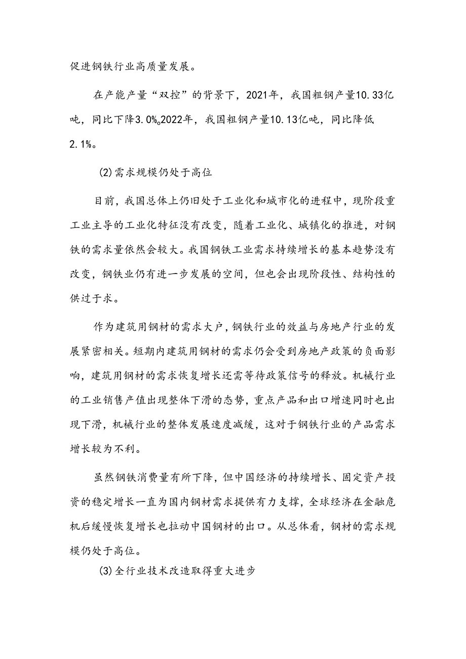 国内钢铁行业运行情况.docx_第2页