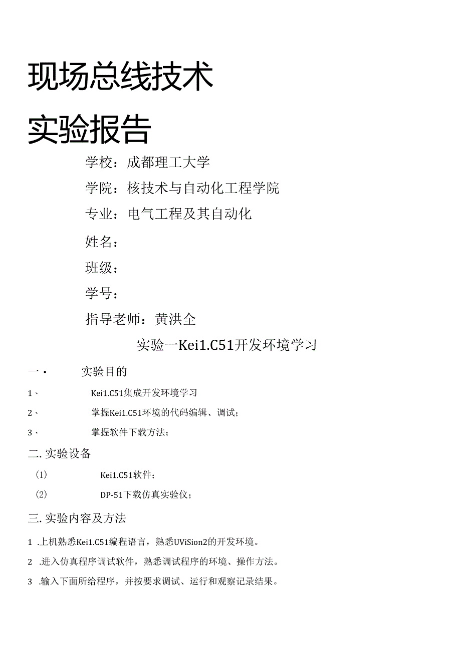 现场总线实验报告.docx_第1页