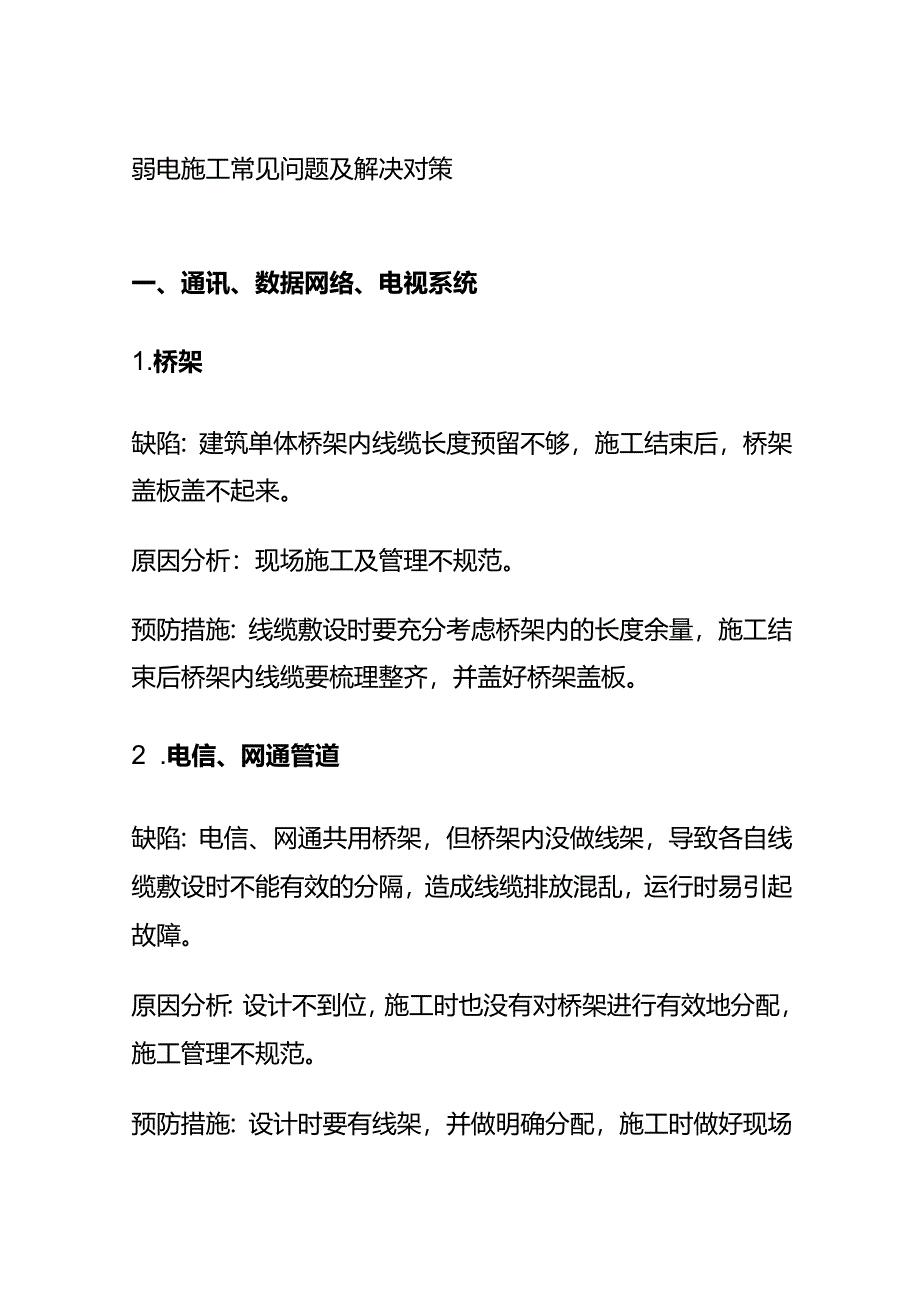 弱电施工常见问题及解决对策全套.docx_第1页