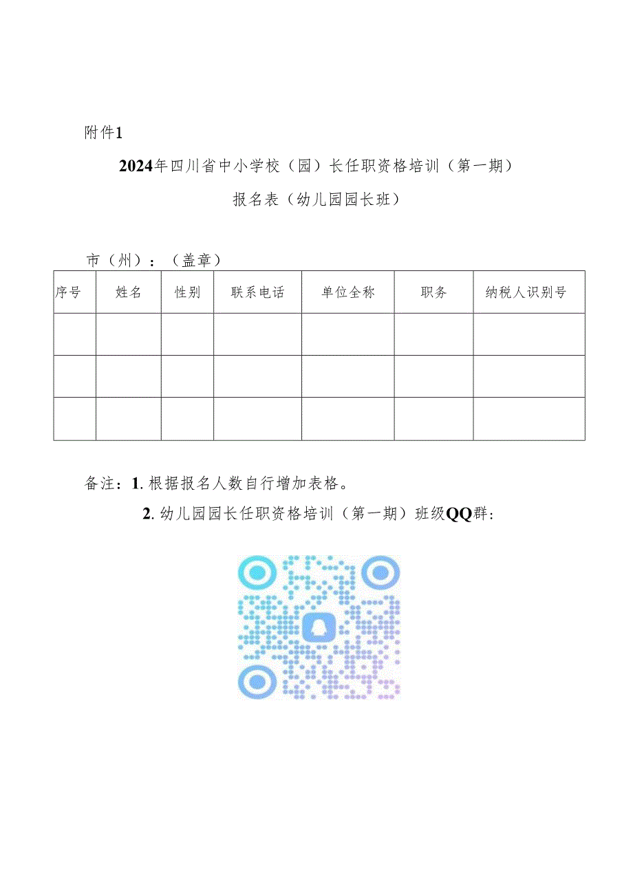 2024年四川省中小学校（园）长任职资格培训（第一期）报名表.docx_第1页