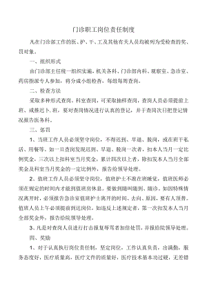 门诊职工岗位责任制度.docx