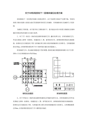 关于栋局部地下室墙体偏位处理方案.docx